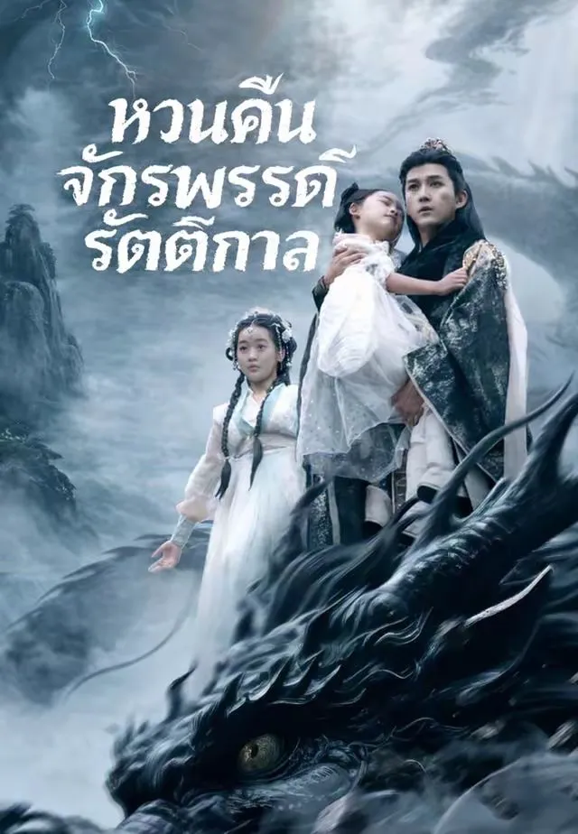 หวนคืนจักรพรรดิรัตติกาล
