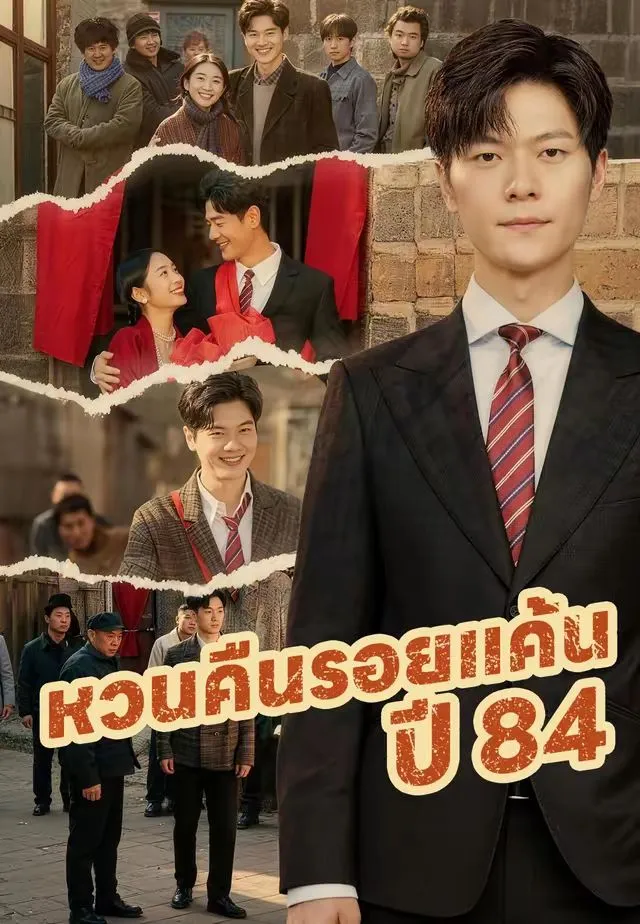 หวนคืนรอยแค้นปี84