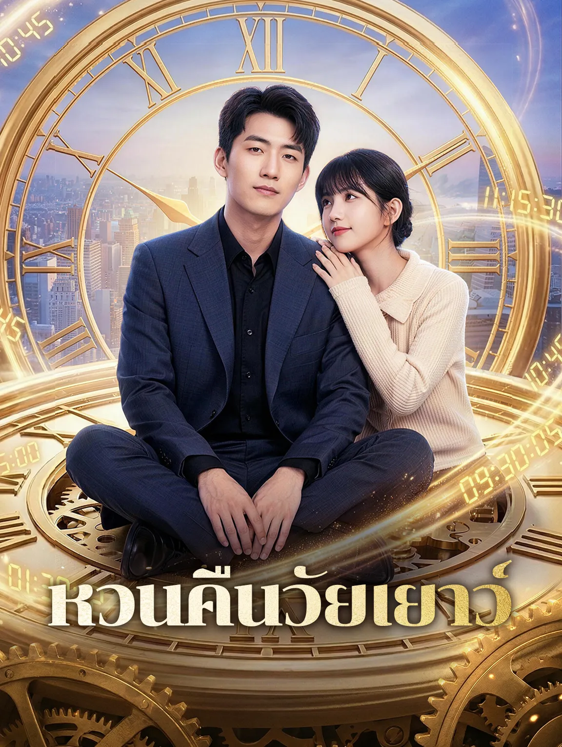 หนังสั้นจีน หวนคืนวัยเยาว์ พากย์ไทย ดูฟรี - โรงหยก