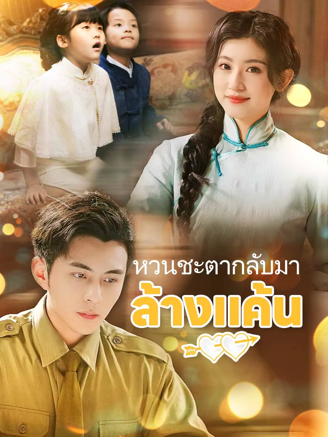 หวนชะตากลับมาล้างแค้นth