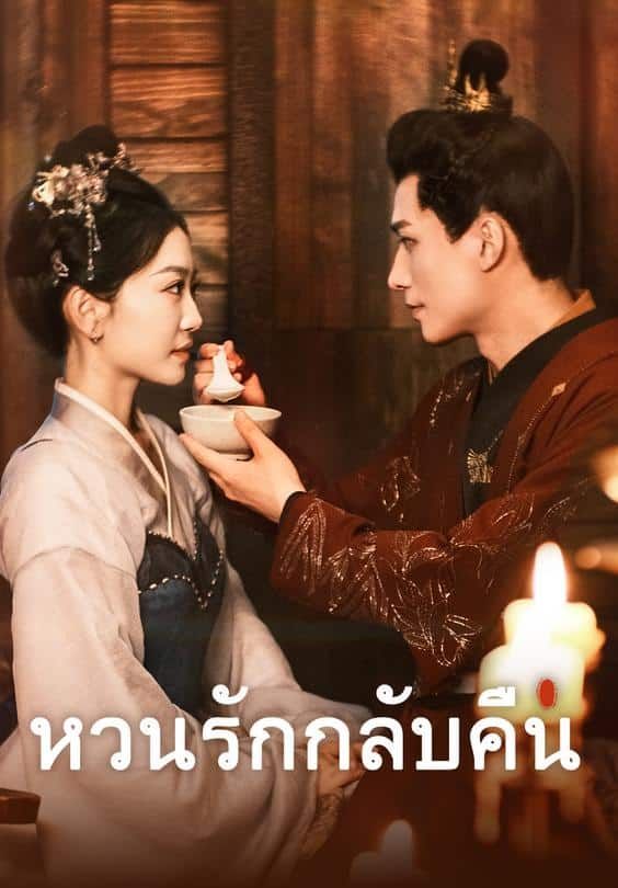 หวนรักกลับคืน โปสเตอร์
