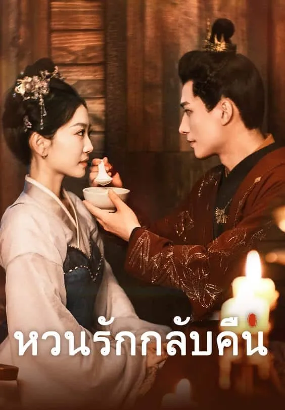 หวนรักกลับคืนth