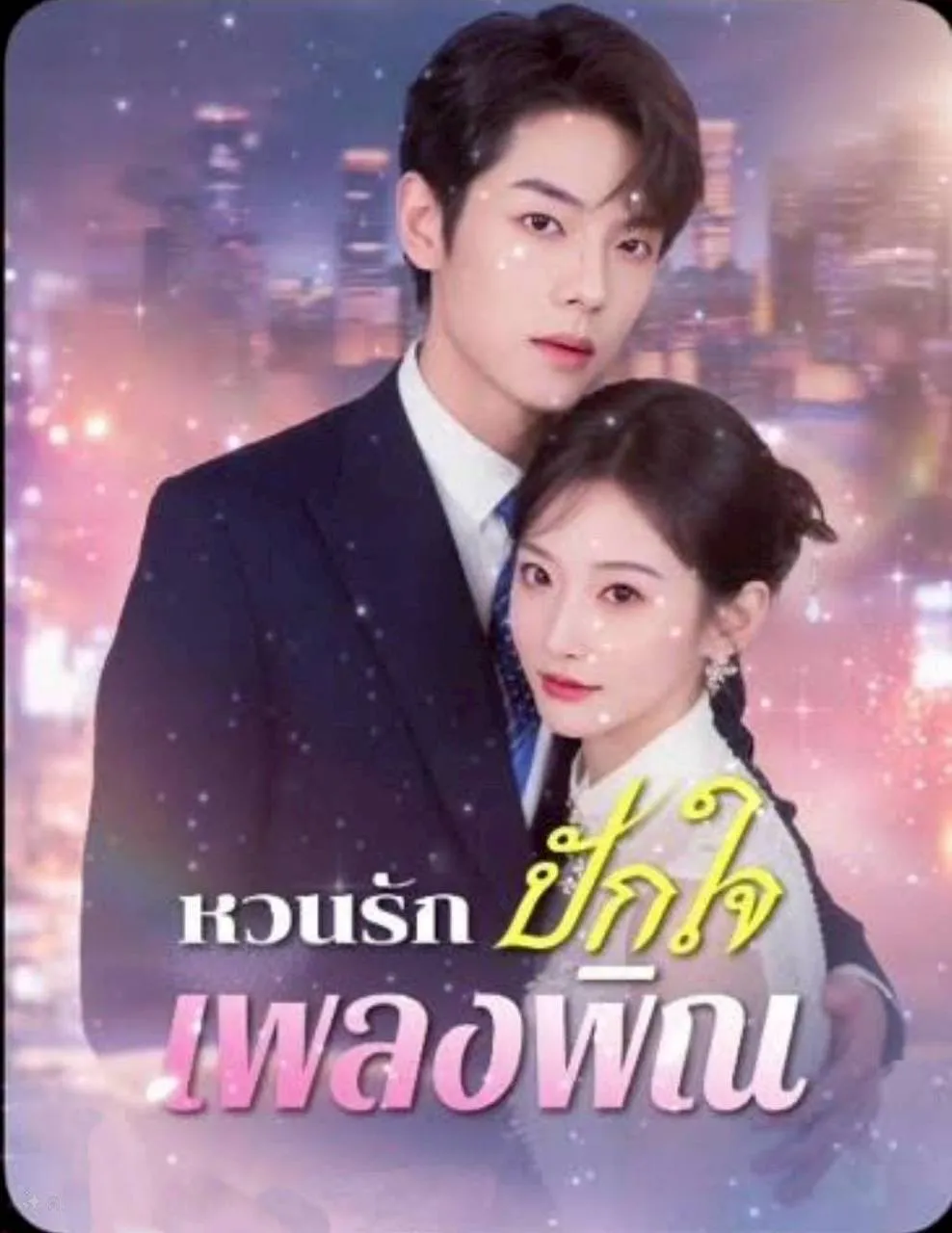 โปสเตอร์ซีรีส์ หวนรักปักใจเพลงพิณ - ดูซีรีส์จีนออนไลน์ฟรี
