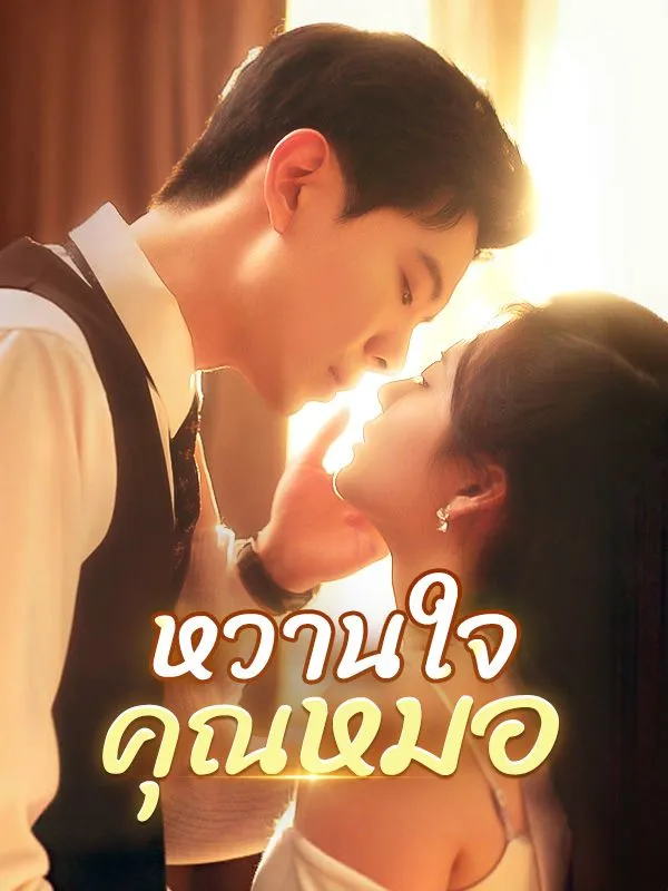 หวานใจคุณหมอsub