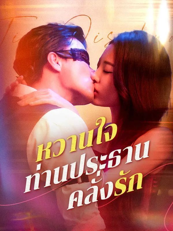 หวานใจท่านประธานคลั่งรัก โปสเตอร์