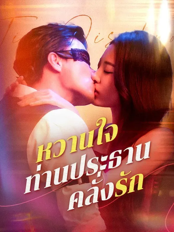 โปสเตอร์ซีรีส์ หวานใจท่านประธานคลั่งรัก - ดูซีรีส์จีนออนไลน์ฟรี