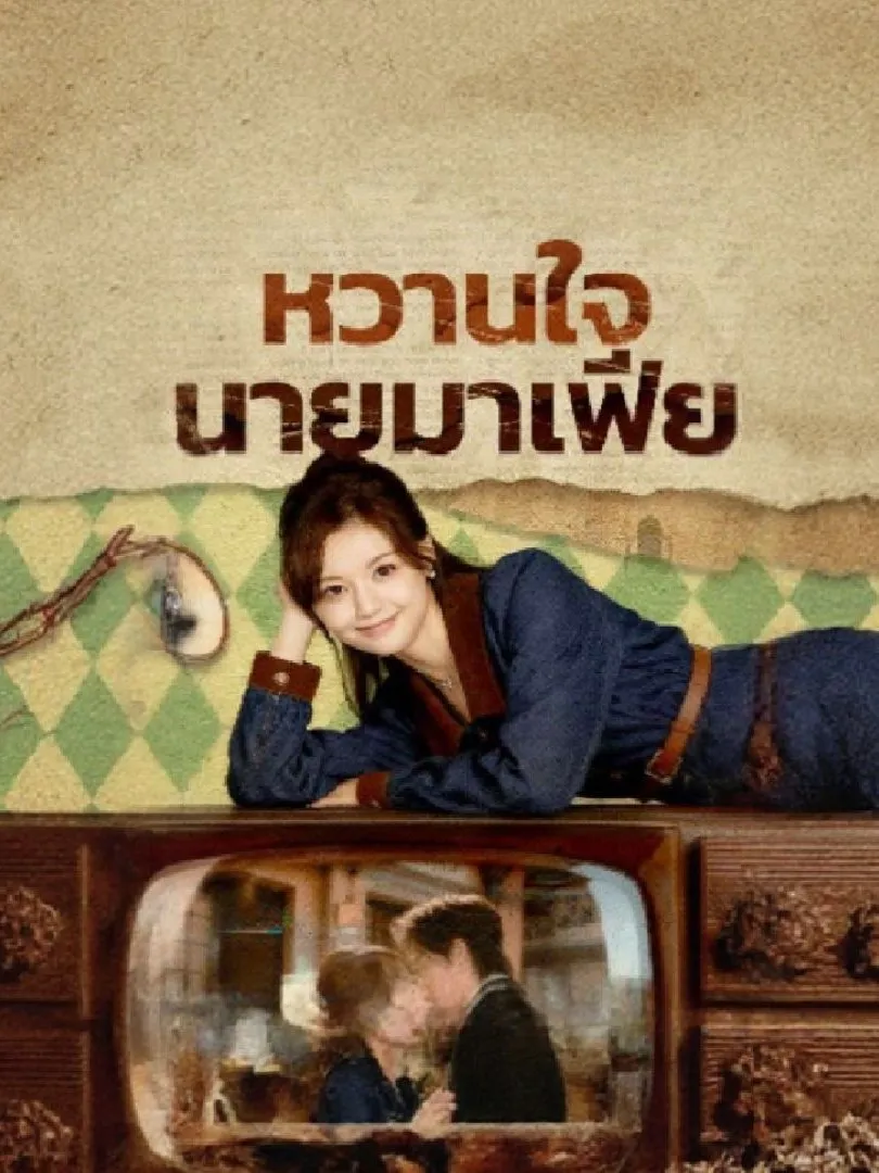 หวานใจนายมาเฟียsub