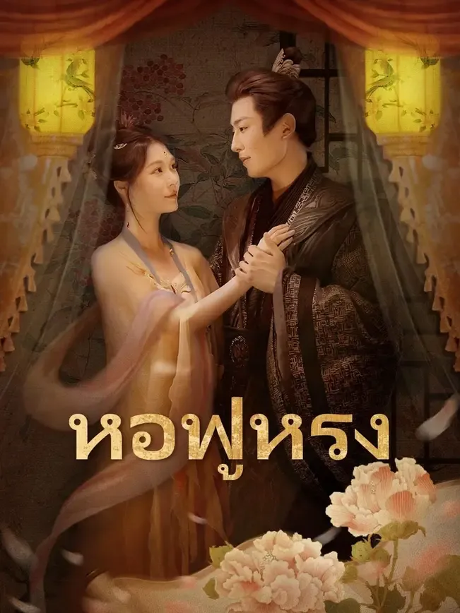 โปสเตอร์ซีรีส์ หอฟู่หรง - ดูซีรีส์จีนออนไลน์ฟรี