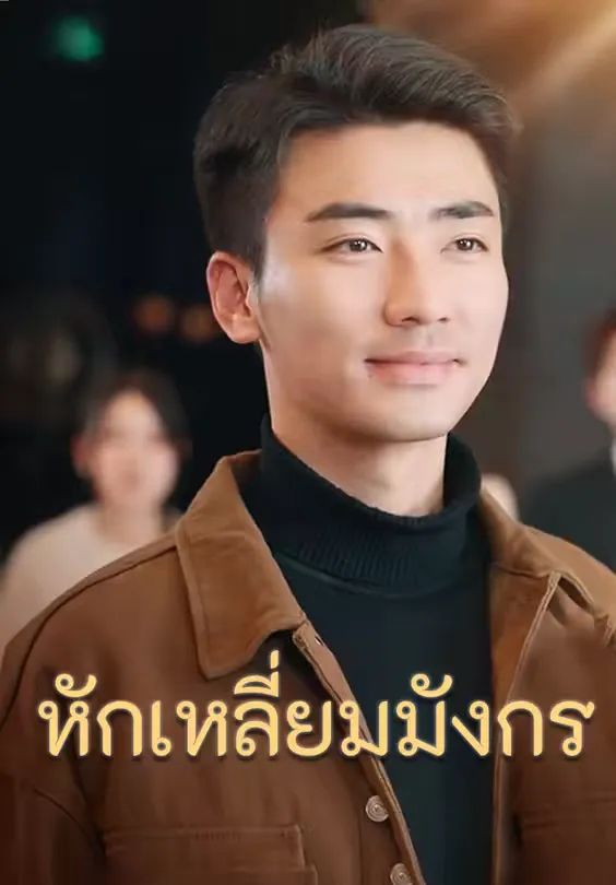 หักเหลี่ยมมังกร โปสเตอร์