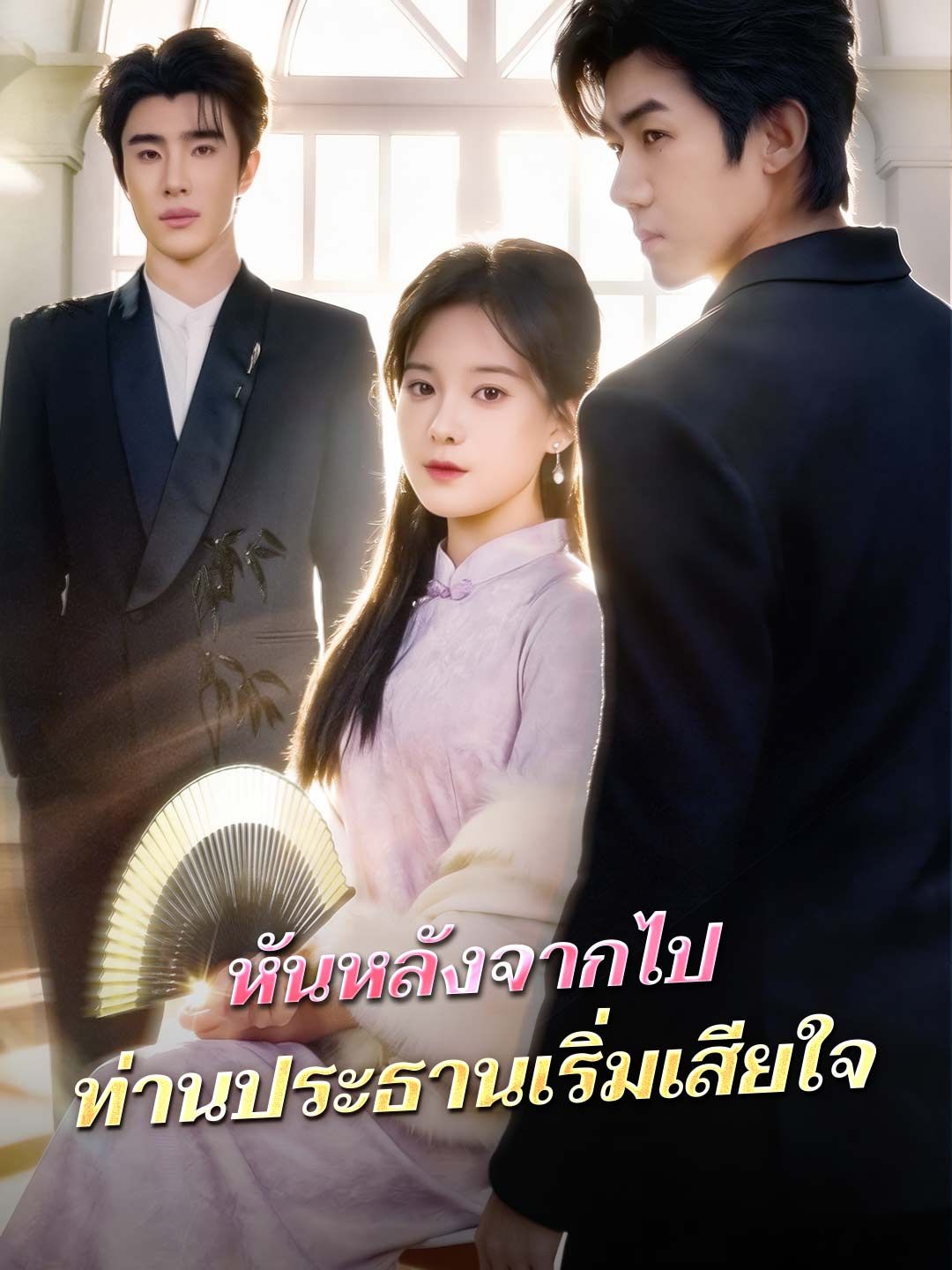 หันหลังจากไปท่านประธานเริ่มเสียใจ โปสเตอร์