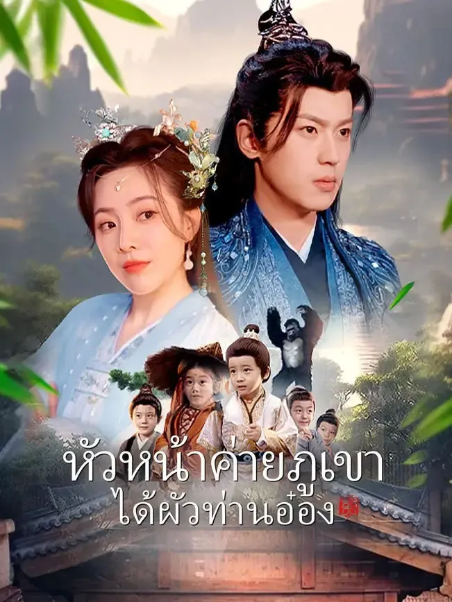 โปสเตอร์ซีรีส์ หัวหน้าค่ายภูเขาได้ผัวท่านอ๋อง - ดูซีรีส์จีนออนไลน์ฟรี