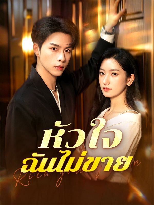 หัวใจฉันไม่ขาย โปสเตอร์