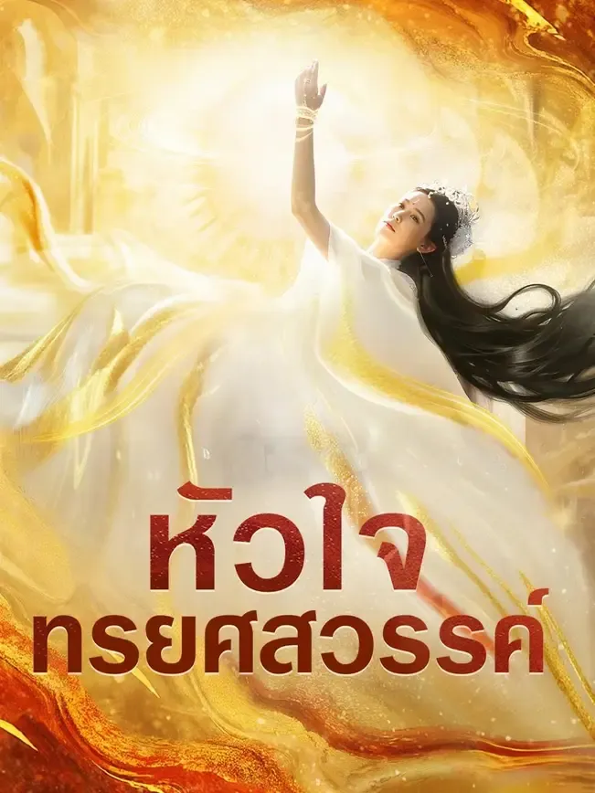 โปสเตอร์ซีรีส์ หัวใจทรยศสวรรค์ - ดูซีรีส์จีนออนไลน์ฟรี