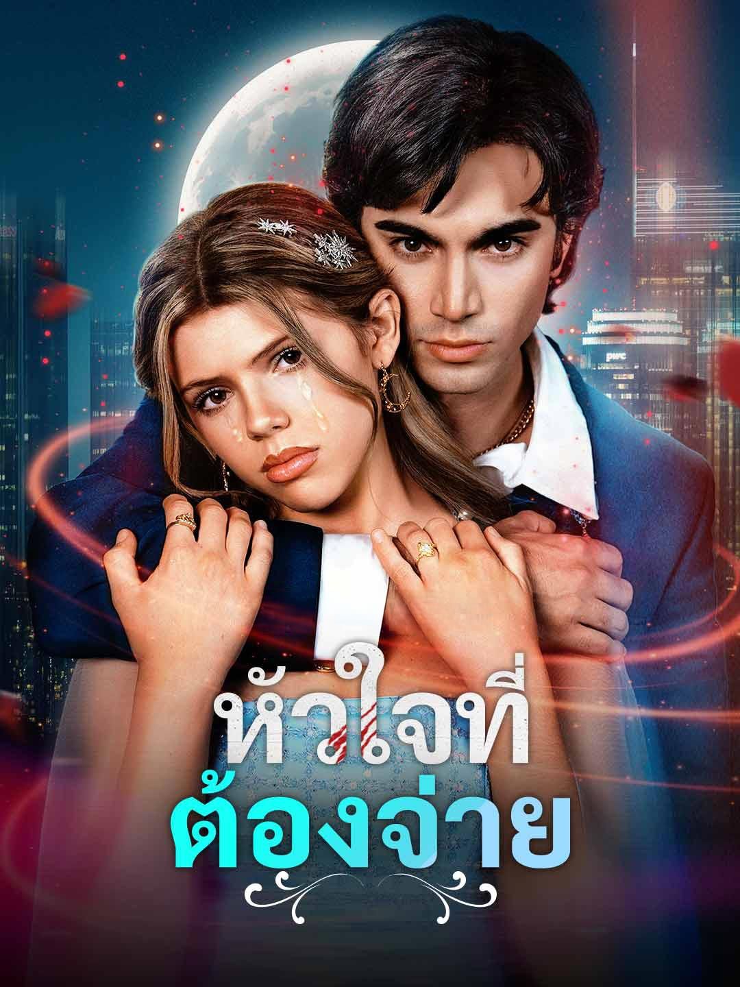 หัวใจที่ต้องจ่าย โปสเตอร์