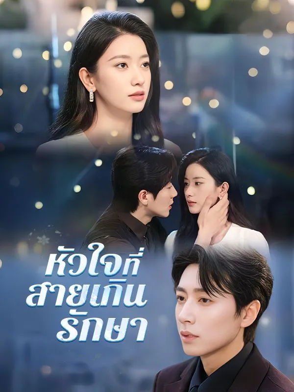 โปสเตอร์ซีรีส์ หัวใจที่สายเกินรักษา - ดูซีรีส์จีนออนไลน์ฟรี