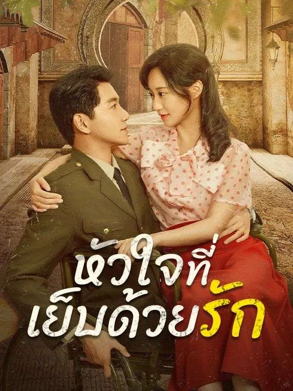 โปสเตอร์ซีรีส์ หัวใจที่เย็บด้วยรัก - ดูซีรีส์จีนออนไลน์ฟรี
