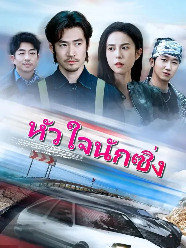โปสเตอร์ซีรีส์ หัวใจนักซิ่ง - ดูซีรีส์จีนออนไลน์ฟรี