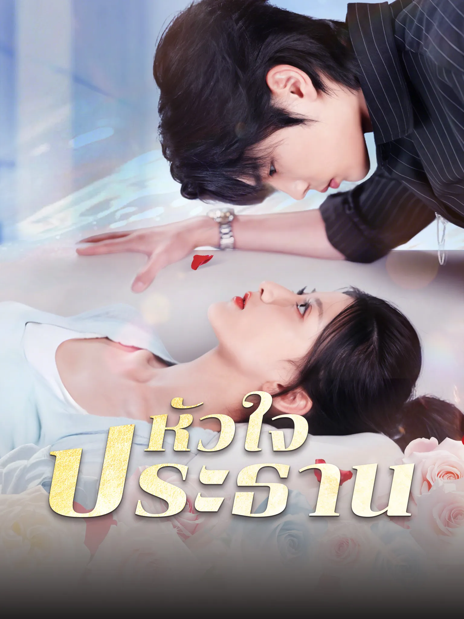 หนังสั้นจีน หัวใจประธาน พากย์ไทย ดูฟรี - โรงหยก