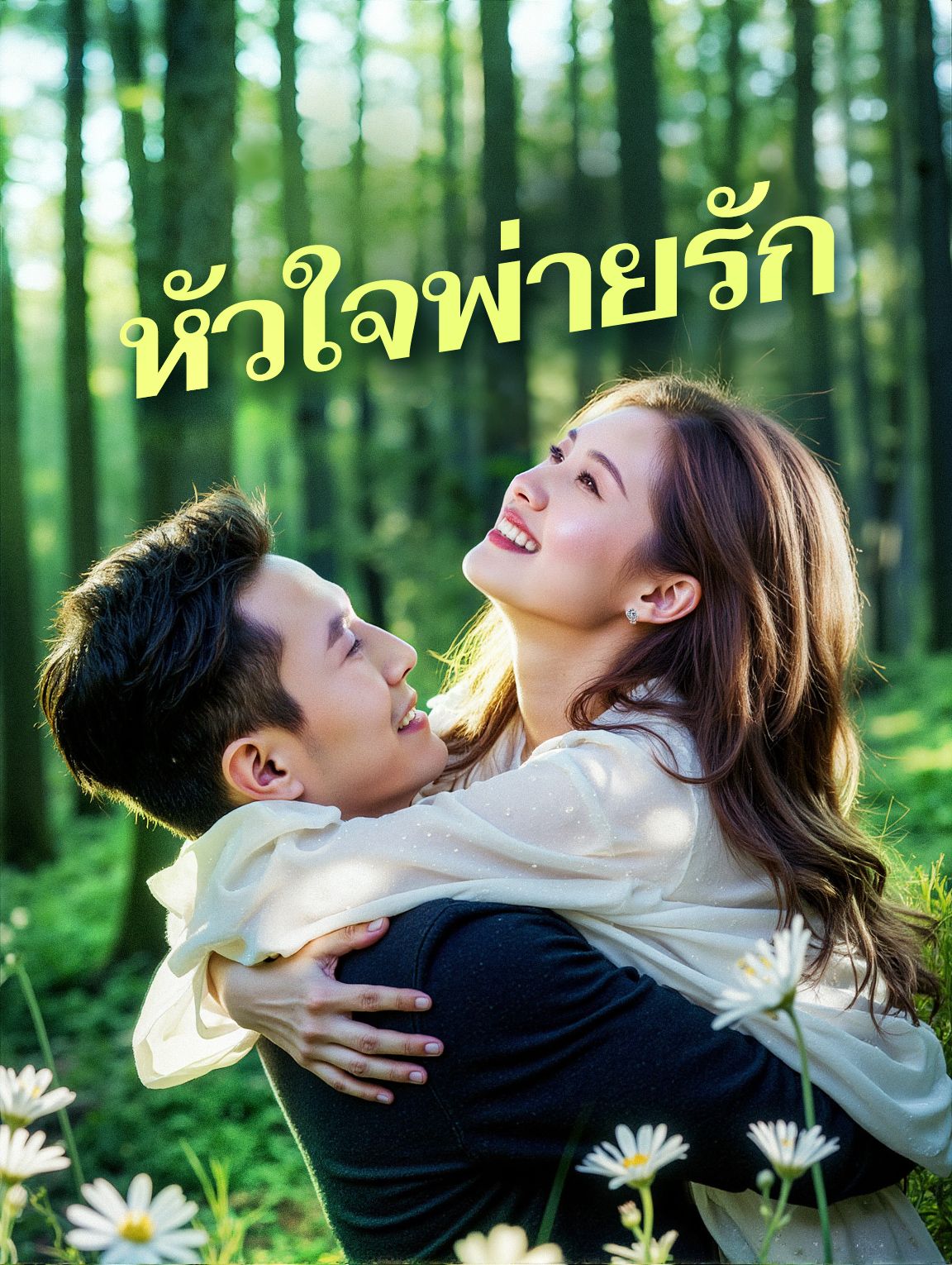 หัวใจพ่ายรัก โปสเตอร์