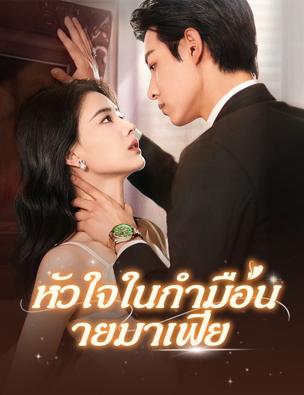 หัวใจในกำมือนายมาเฟีย โปสเตอร์