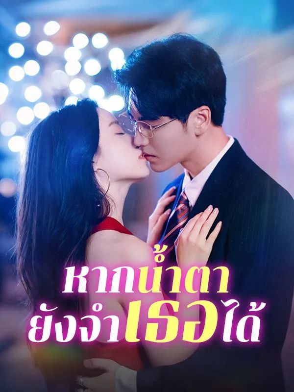 หากน้ำตายังจำเธอได้ โปสเตอร์