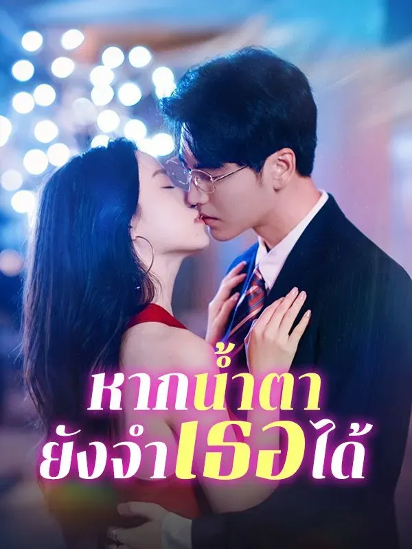 หากน้ำตายังจำเธอได้sub