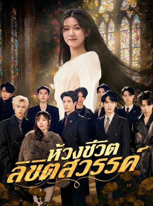 โปสเตอร์ซีรีส์ ห้วงชีวิตลิขิตสวรรค์ - ดูซีรีส์จีนออนไลน์ฟรี