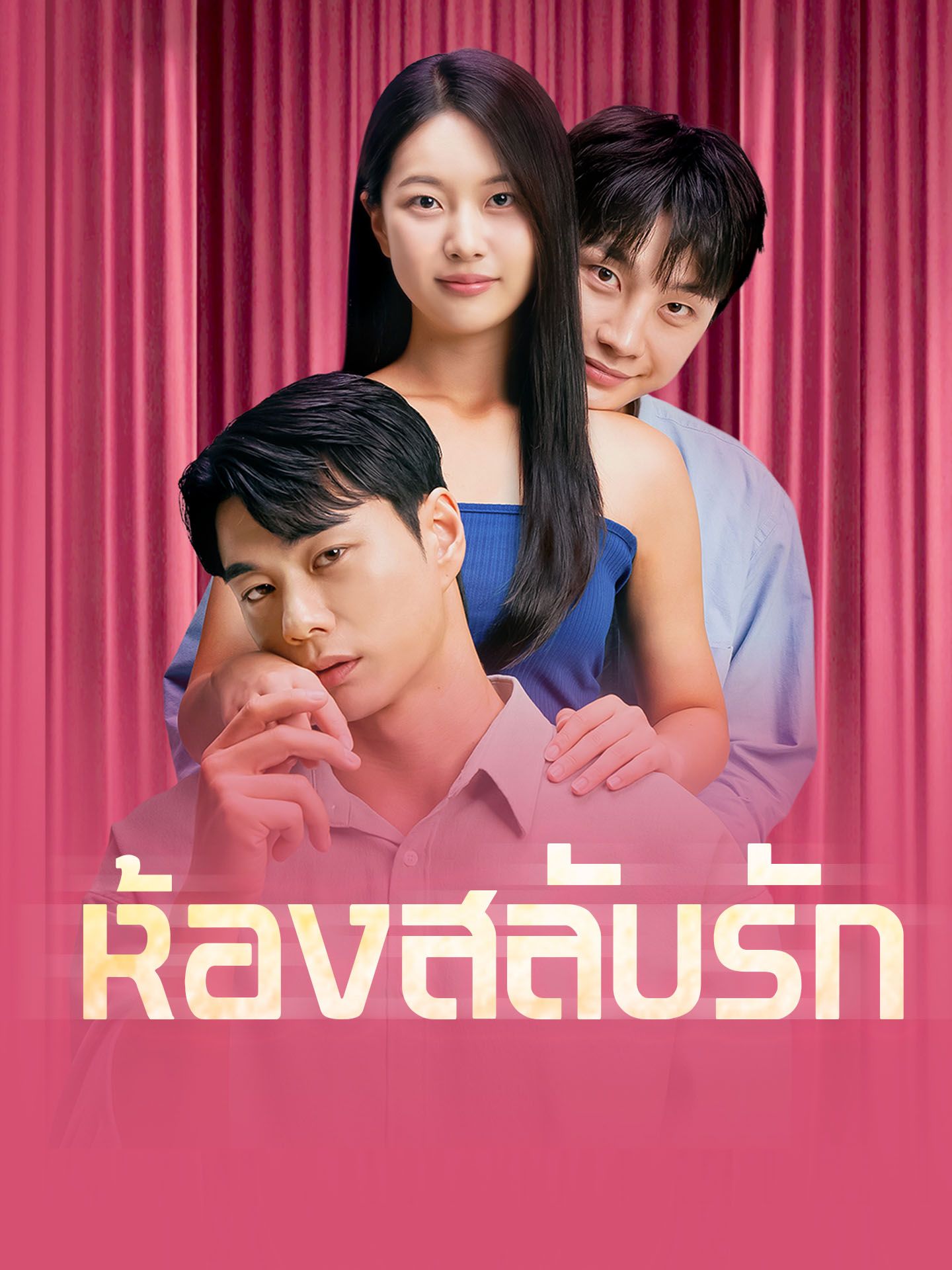 ห้องสลับรัก โปสเตอร์
