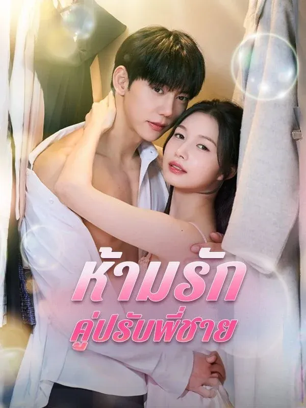 ห้ามรักคู่ปรับพี่ชาย