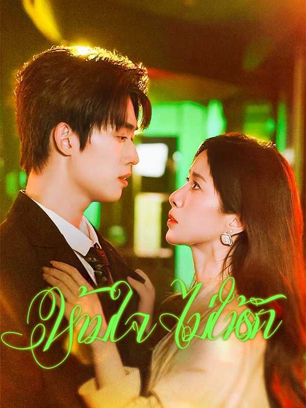 ห้ามใจไม่ให้รัก โปสเตอร์
