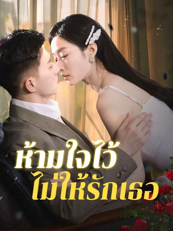 ห้ามใจไว้ไม่ให้รักเธอsub