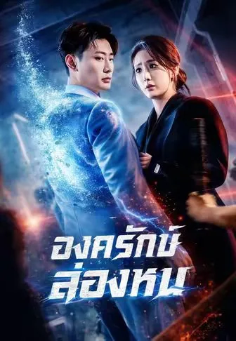 หนังสั้นจีน องครักษ์ล่องหน พากย์ไทย ดูฟรี - โรงหยก