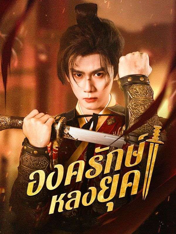 องครักษ์หลงยุค โปสเตอร์
