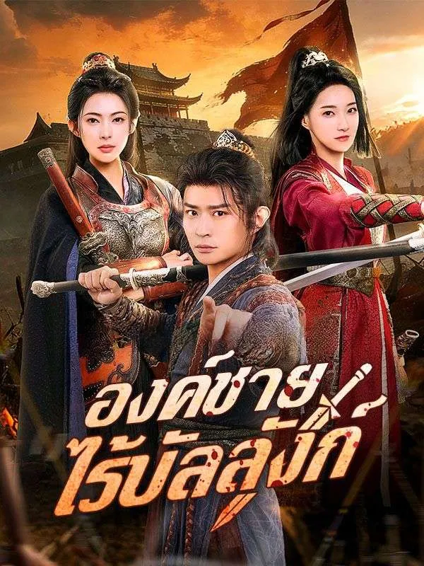องค์ชายไร้บัลลังก์