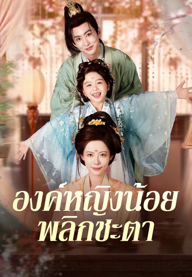 องค์หญิงน้อยพลิกชะตา โปสเตอร์
