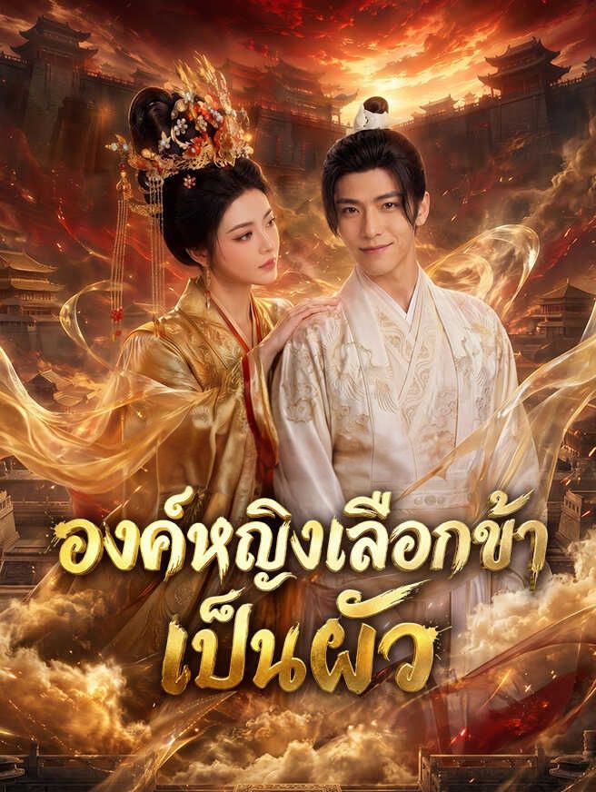 องค์หญิงเลือกข้าเป็นผัว โปสเตอร์