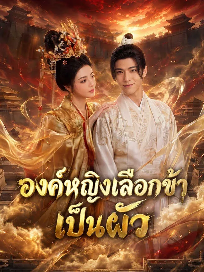 องค์หญิงเลือกข้าเป็นผัว