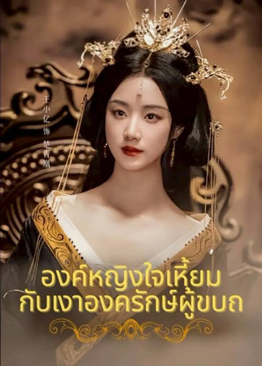 องค์หญิงใจเหี้ยมกับเงาองครักษ์ผู้ขบถth