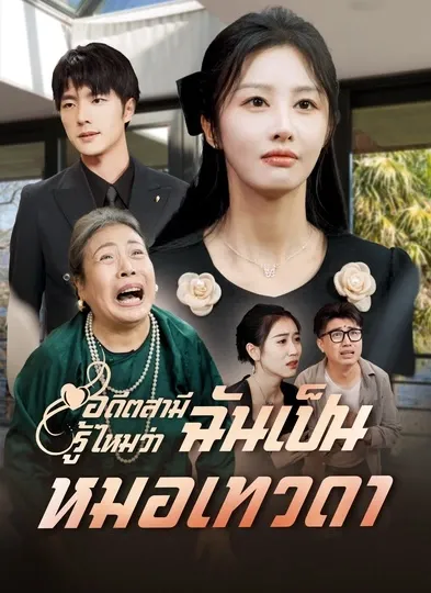 โปสเตอร์ซีรีส์ อดีตสามีรู้ไหมว่าฉันเป็นหมอเทวดา - ดูซีรีส์จีนออนไลน์ฟรี