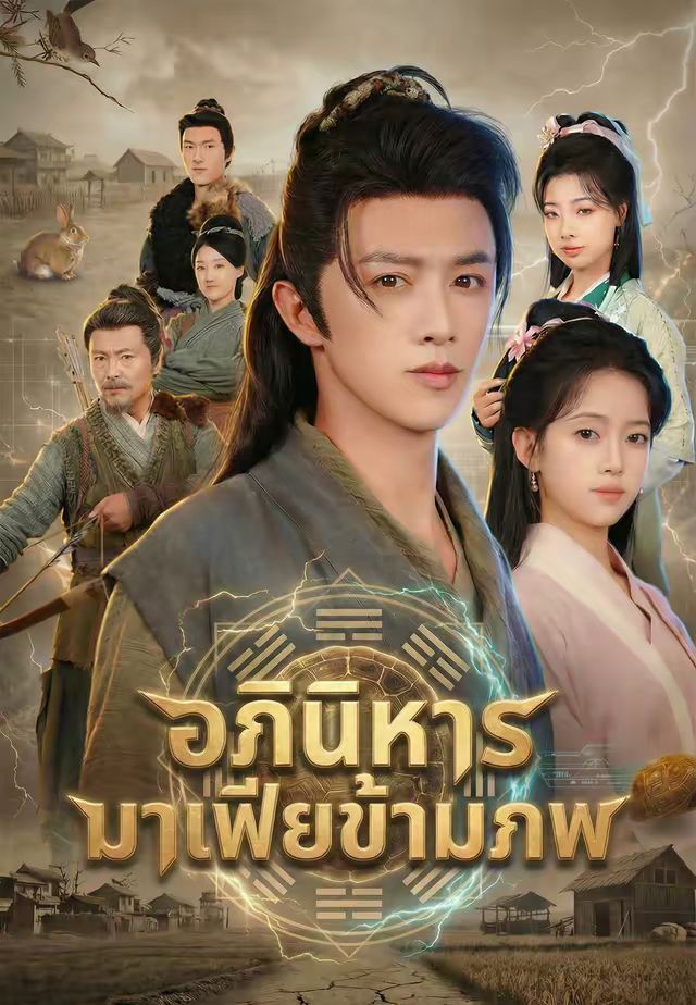 อภินิหารมาเฟียข้ามภพ โปสเตอร์