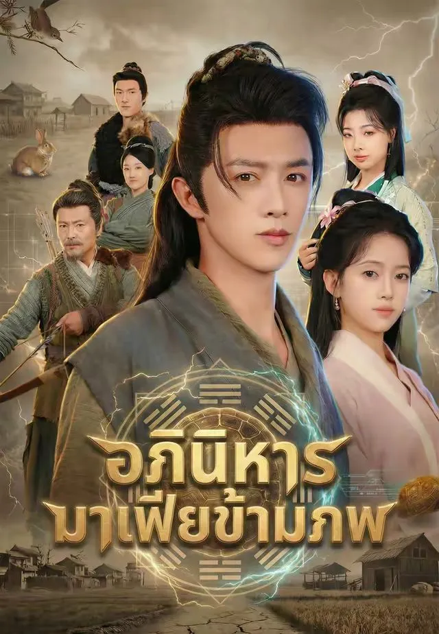 หนังสั้นจีน อภินิหารมาเฟียข้ามภพ พากย์ไทย ดูฟรี - โรงหยก