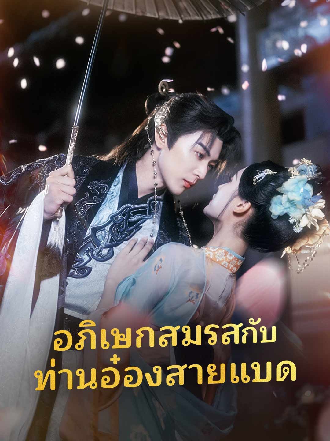อภิเษกสมรสกับท่านอ๋องสายแบด โปสเตอร์
