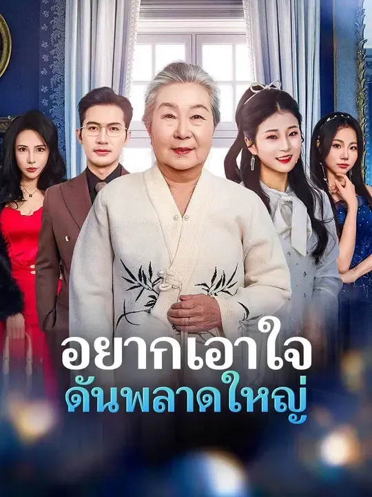 หนังสั้นจีน อยากเอาใจดันพลาดใหญ่ พากย์ไทย ดูฟรี - โรงหยก
