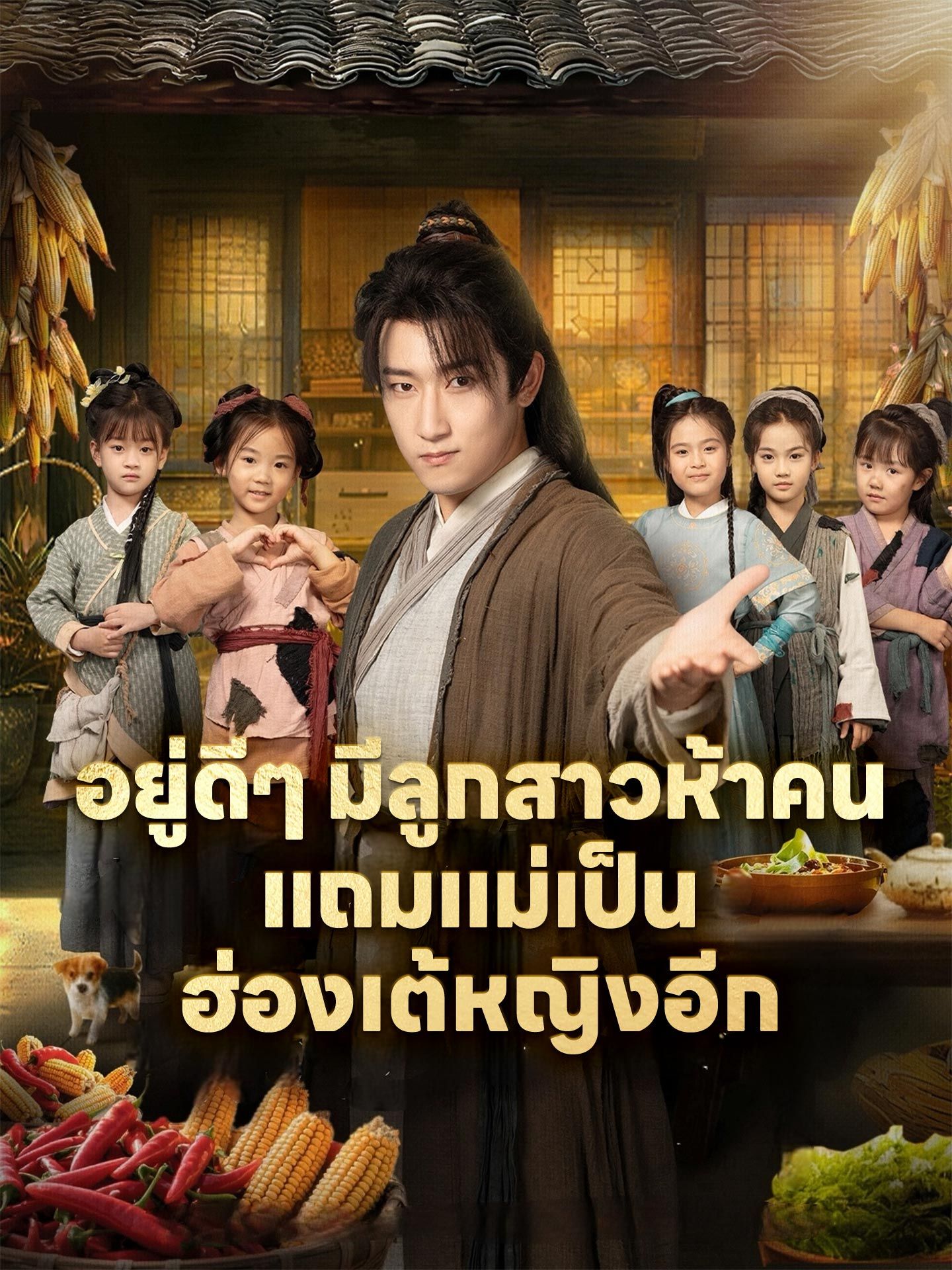 อยู่ดีๆมีลูกสาวห้าคนแถมแม่เป็นฮ่องเต้หญิงอีก โปสเตอร์
