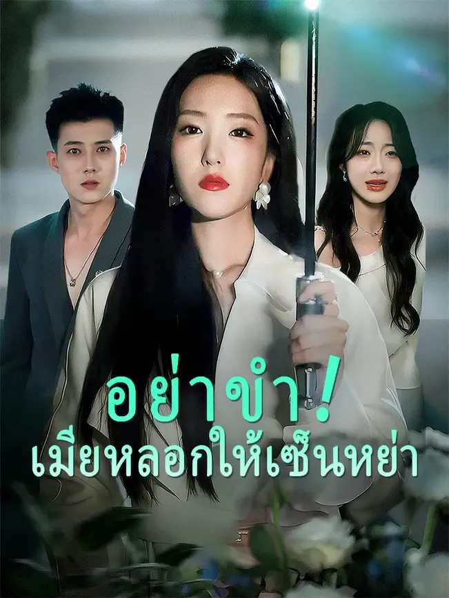 โปสเตอร์ซีรีส์ อย่าขำเมียหลอกให้เซ็นหย่า - ดูซีรีส์จีนออนไลน์ฟรี