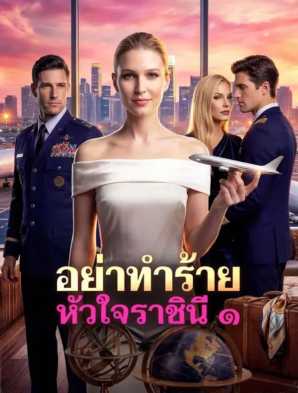 หนังสั้นจีน อย่าทำร้ายหัวใจราชินี๑ พากย์ไทย ดูฟรี - โรงหยก