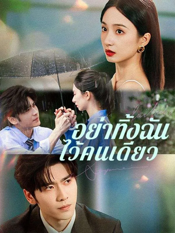 โปสเตอร์ซีรีส์ อย่าทิ้งฉันไว้คนเดียว - ดูซีรีส์จีนออนไลน์ฟรี