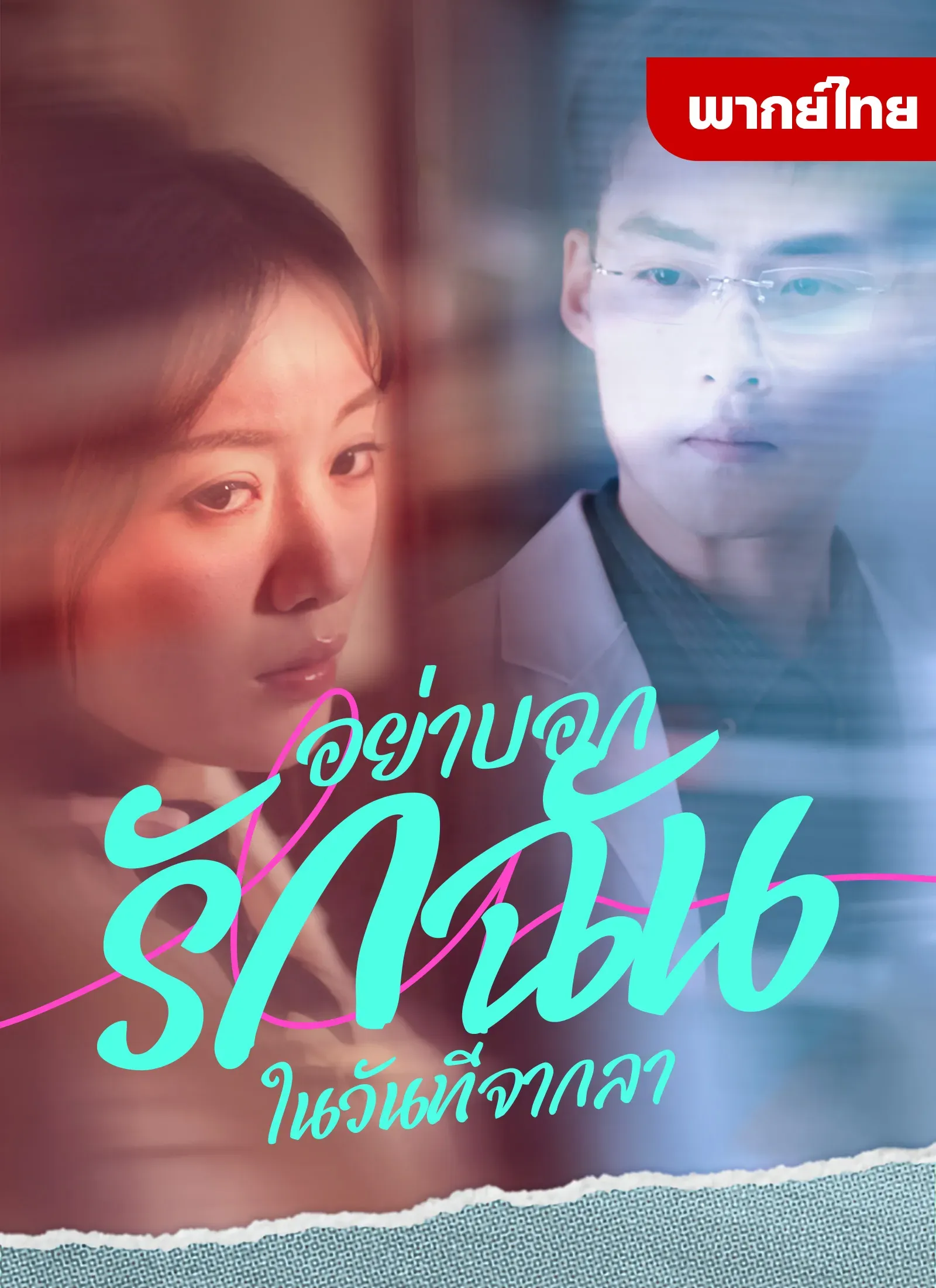 อย่าบอกรักฉันในวันที่จากลาth