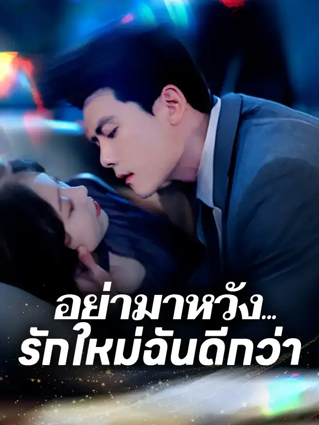 อย่ามาหวังรักใหม่ฉันดีกว่าsub