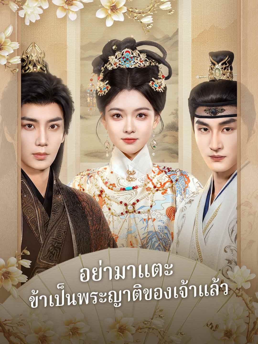 อย่ามาแตะข้าเป็นพระญาติของเจ้าแล้ว โปสเตอร์